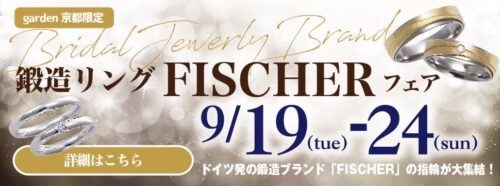 鍛造リング「FISCHER（フィッシャー）」フェア！9/19～24限定