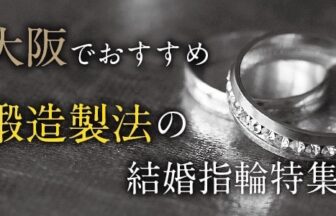 心斎橋・大阪 鍛造（たんぞう）の結婚指輪ブランド8選