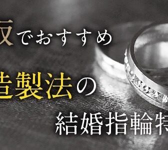 心斎橋・大阪 鍛造（たんぞう）の結婚指輪ブランド8選