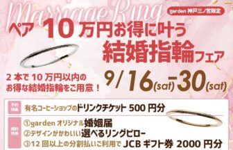 garden神戸三ノ宮の10万円で揃うリーズナブルな結婚指輪フェエ