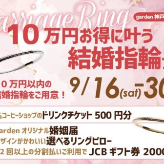 garden神戸三ノ宮の10万円で揃うリーズナブルな結婚指輪フェエ
