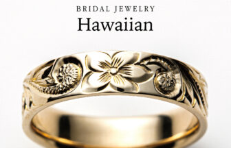 和歌山でチタン素材のハワイアンジュエリー結婚指輪を選ぶならロゼットハワイ