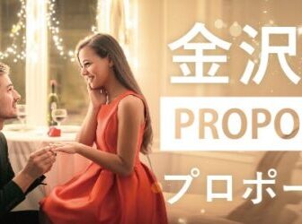 金沢石川県 プロポーズをお考えの男性必見！ダイヤモンドだけで贈るサプライズルースプロポーズとは？