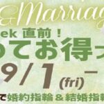 【京都】婚約指輪と結婚指輪をまとめて購入がお得！？まとめてお得フェア開催9/1～10限定