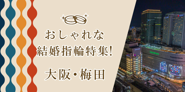 おしゃれな結婚指輪　大阪・梅田