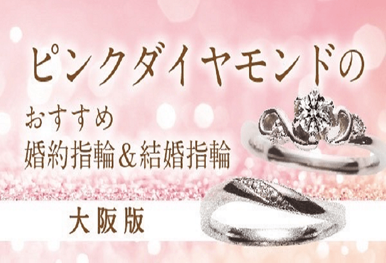 ピンクダイヤモンド婚約指輪、結婚指輪　大阪