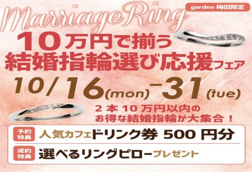大阪梅田10万結婚指輪フェア10/16～31