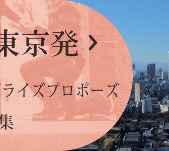 東京発大阪サプライズプロポーズ旅行