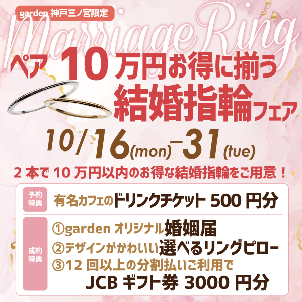 garden神戸三ノ宮の10万円お得に揃う結婚指輪フェア