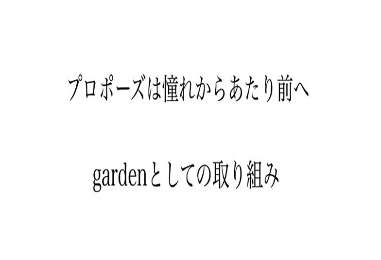 garden京都プロポーズ