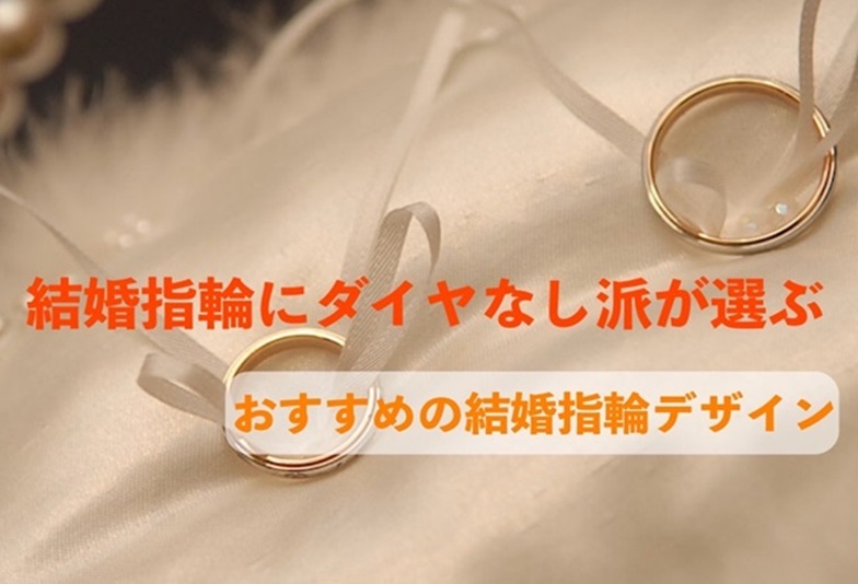 ダイヤなし結婚指輪京都