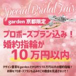 【京都】10万以内で結婚指輪が揃う！？可愛くてお洒落なデザインも豊富です