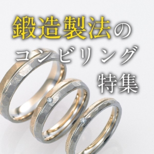 鍛造製法で作られたコンビリングの結婚指輪を選ぶならgarden心斎橋