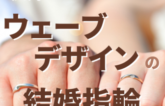 大阪梅田で探すウェーブデザインの結婚指輪特集
