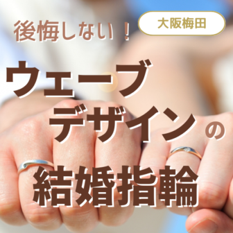 大阪梅田で探すウェーブデザインの結婚指輪特集