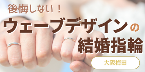 ウェーブデザインの結婚指輪選び方大阪梅田