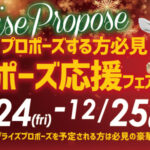 【和歌山市・紀南】クリスマスプロポーズまだ間に合います！お得なフェア開催中！