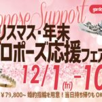【京都市】今ならまだ間に合う！クリスマス・年末プロポーズ応援フェア！