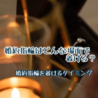 婚約指輪はどんな場面でみんなつける？婚約指輪を着けるタイミングを徹底的に伝授