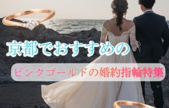 京都編 ピンクゴールドの婚約指輪（エンゲージリング）デザイン一覧