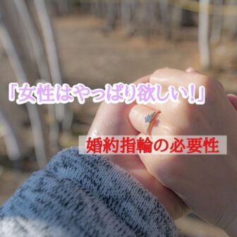 プロポーズはされたけど、、女性はやっぱり欲しい婚約指輪！婚約指輪の必要性は？