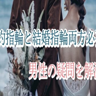 婚約指輪と結婚指輪って両方必要なの？男性の疑問を解決！