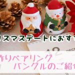 【京都・烏丸】クリスマスデートに悩んだらココ！garden京都の「手作りペアリング・バングル」体験