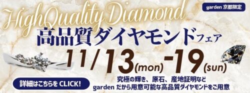 高品質ダイヤモンドフェア開催！高品質のダイヤモンドを婚約指輪に贈りましょう高品質ダイヤモンドフェア11/13-19開催