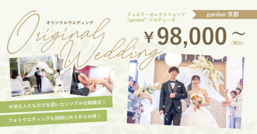 京都の一等地で叶う結婚式 by garden｜¥98,000～できるオリジナルウェディング＆前撮り