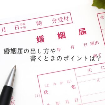 婚姻届けの出し方や書く時のポイント！【婚姻届】書き方・必要書類・準備・手続き完全攻略ガイド