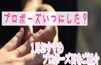 【京都】プロポーズいつにした？1月におすすめのプロポーズ日をご紹介します！