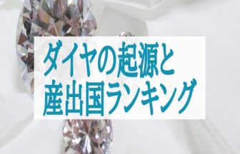 【京都市】知ってる？ダイヤの起源と産出国ランキングを徹底紹介！