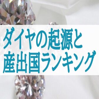 【京都市】知ってる？ダイヤの起源と産出国ランキングを徹底紹介！