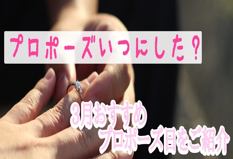 【京都】プロポーズいつにした？3月におすすめのプロポーズ日をご紹介します！