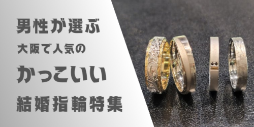 男性が選ぶかっこいい結婚指輪大阪梅田