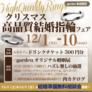 garden本店の高品質ケッコ指輪フェア