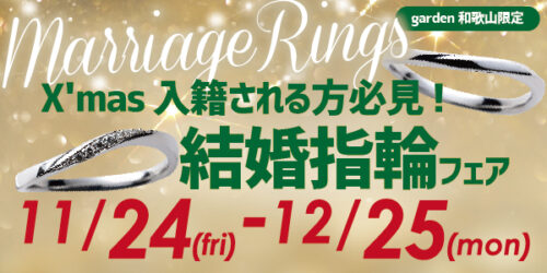 garden和歌山のお得なクリスマス結婚指輪フェア