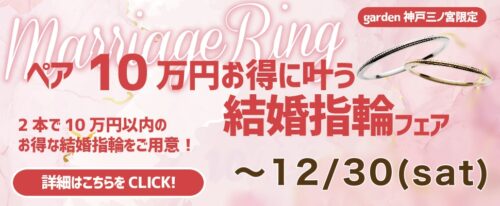 10万円で叶う結婚指輪フェア