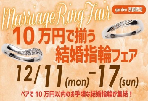 結婚指輪10万フェアgarden京都
