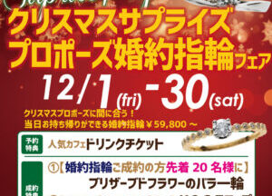 大阪府岸和田市クリスマスのサプライズプロポーズ婚約指輪フェア開催中