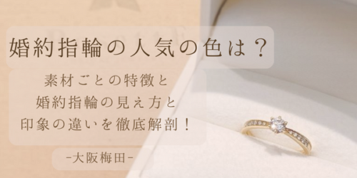 大阪梅田婚約指輪人気の色