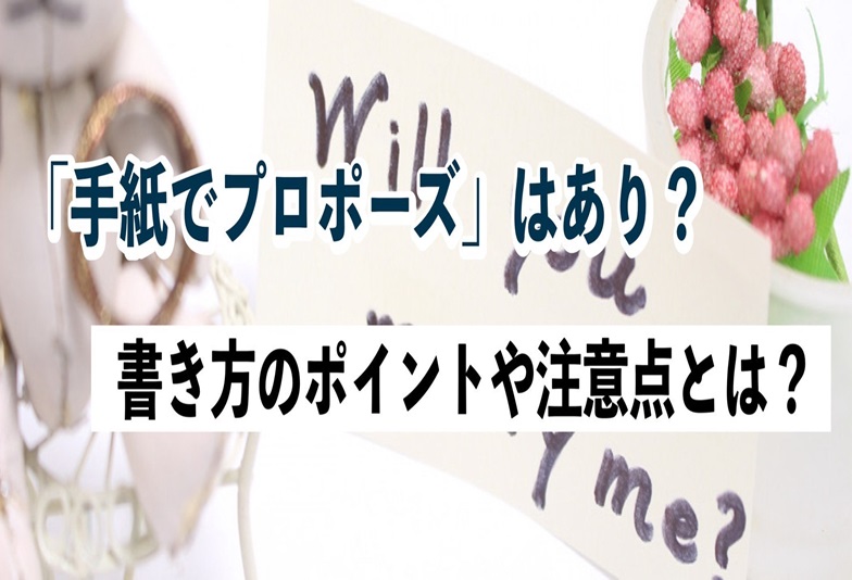 【京都市】「手紙でプロポーズ」はあり？書き方のポイントや注意点は？