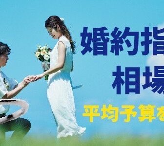 婚約指輪の相場は？平均予算を確認！