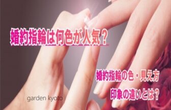 【京都市】婚約指輪は何色が人気？人気の婚約指輪ブランドもご紹介！