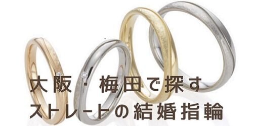 大阪梅田ストレート結婚指輪