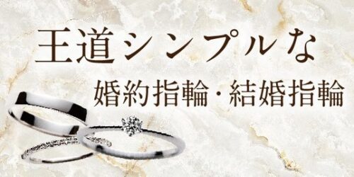 京都で探す王道・シンプルデザインの婚約指輪・結婚指輪