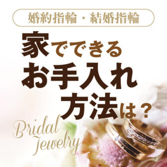 姫路　リングお手入れ