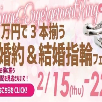 21万円婚約＆結婚指輪フェア