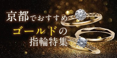 京都でおすすめゴールドの婚約指輪・結婚指輪