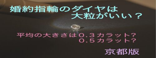 京都婚約指輪ダイヤカラット平均
